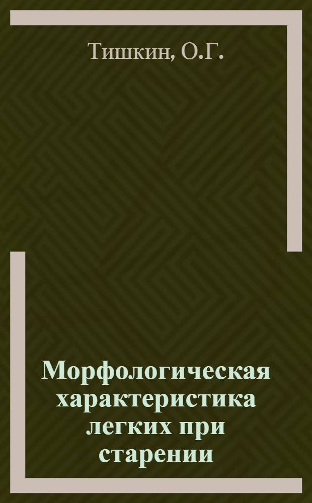 Морфологическая характеристика легких при старении : Автореф. дис. на соискание учен. степени канд. мед. наук : (764)