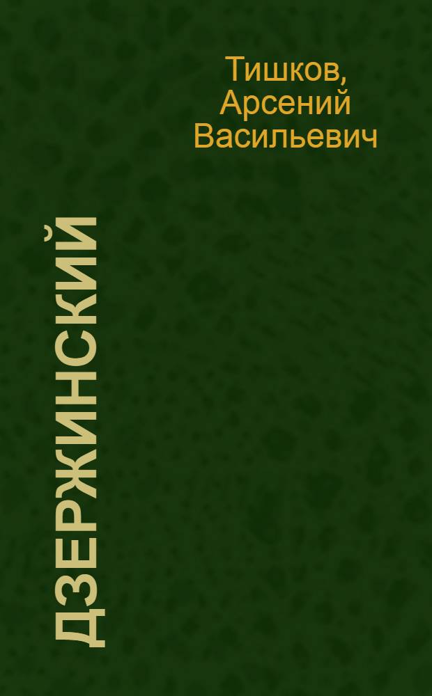 Дзержинский