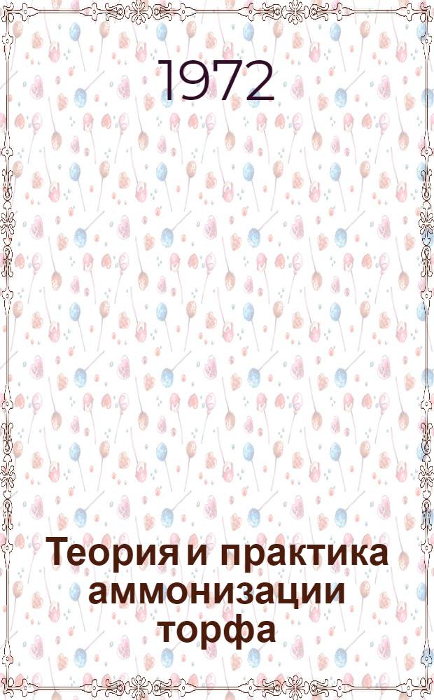Теория и практика аммонизации торфа