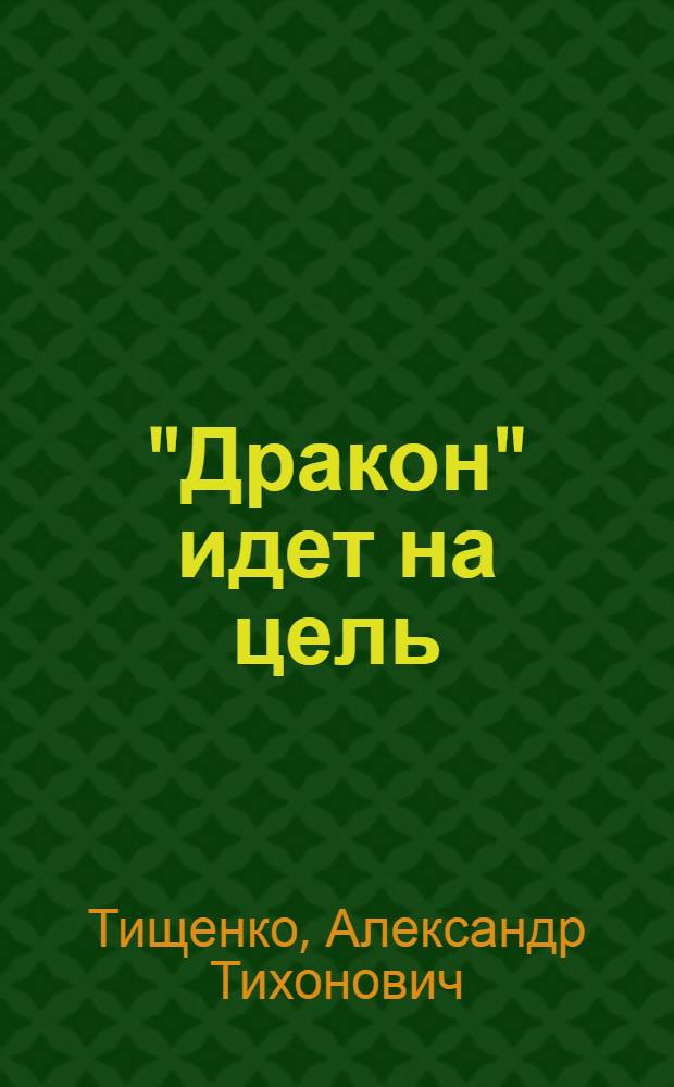 "Дракон" идет на цель : О дважды Герое Советского Союза маршале авиации Е.Я. Савицком