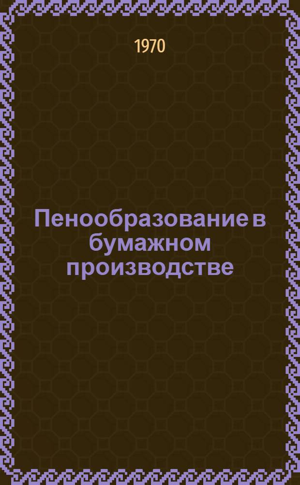 Пенообразование в бумажном производстве : (Обзор)