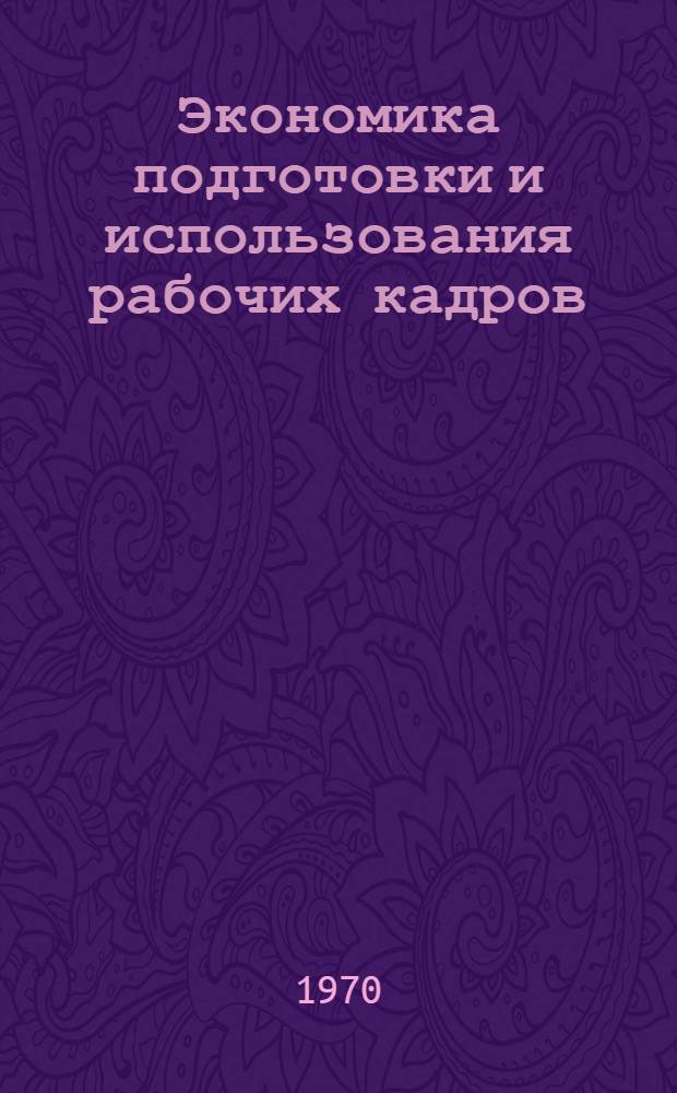 Экономика подготовки и использования рабочих кадров
