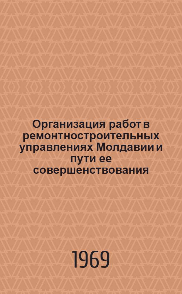Организация работ в ремонтностроительных управлениях Молдавии и пути ее совершенствования : Обзор