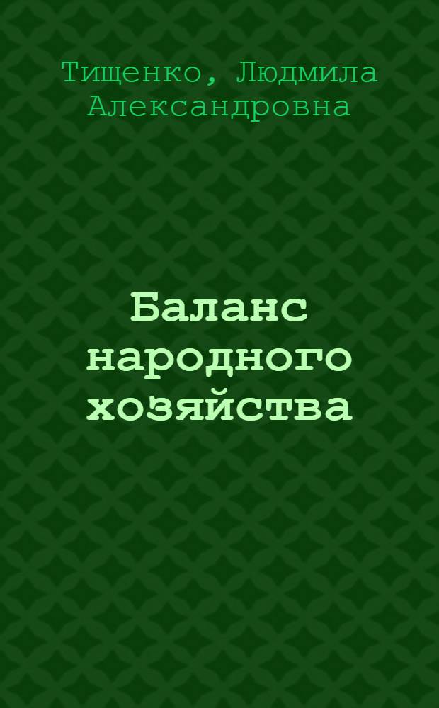 Баланс народного хозяйства : Лекция для студентов-заочников специальности "Экономика и организация сел. хоз-ва"
