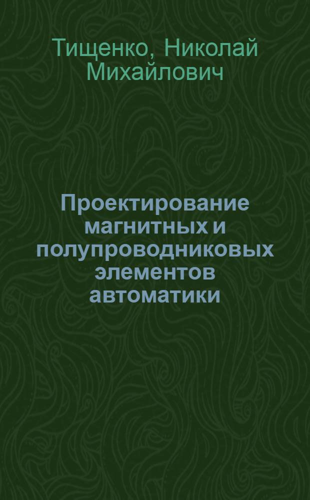 Проектирование магнитных и полупроводниковых элементов автоматики