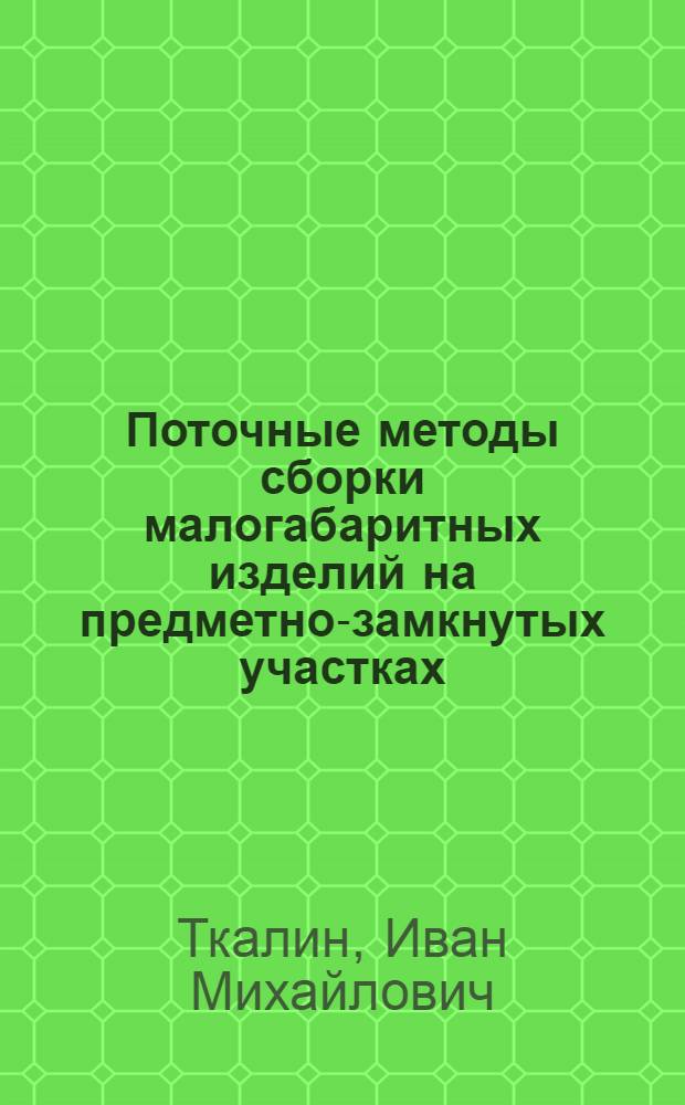 Поточные методы сборки малогабаритных изделий на предметно-замкнутых участках