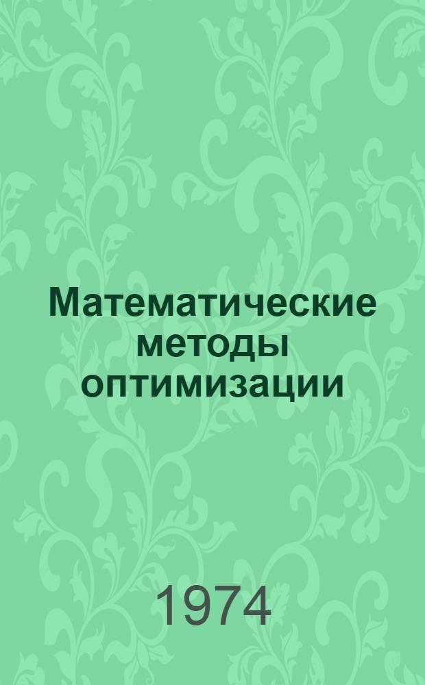 Математические методы оптимизации : (Оптимизация ступенчатых процессов) : Учеб. пособие