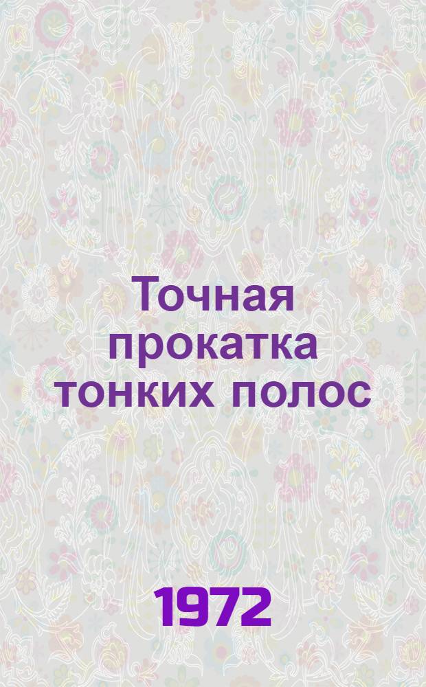 Точная прокатка тонких полос