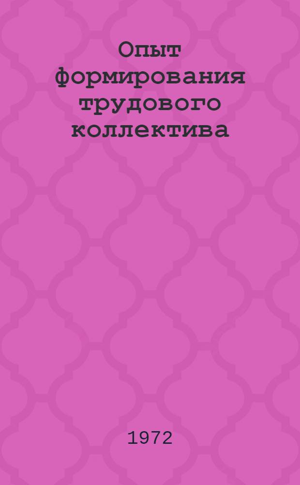 Опыт формирования трудового коллектива