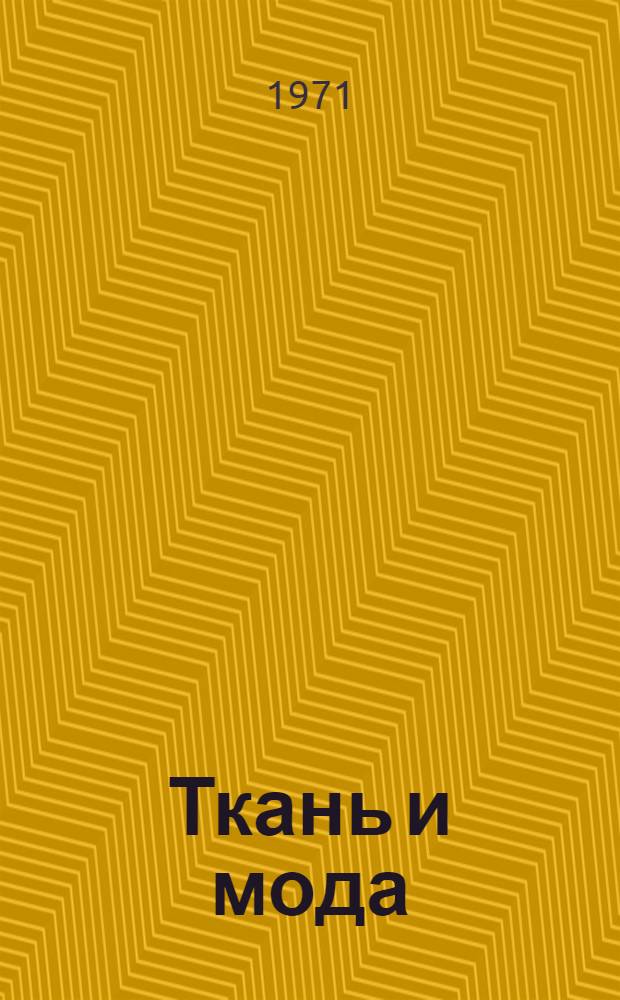 Ткань и мода : Альбом