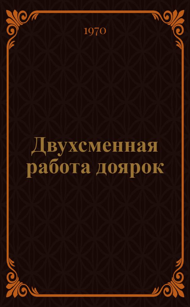 Двухсменная работа доярок : Опыт совхоза "Суховской" Омской обл