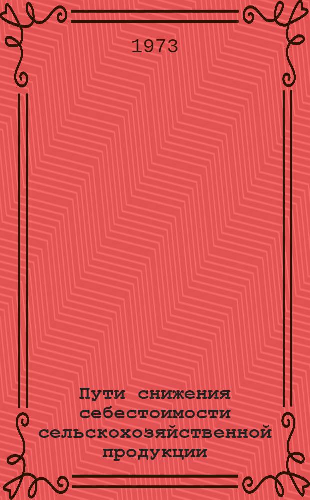 Пути снижения себестоимости сельскохозяйственной продукции