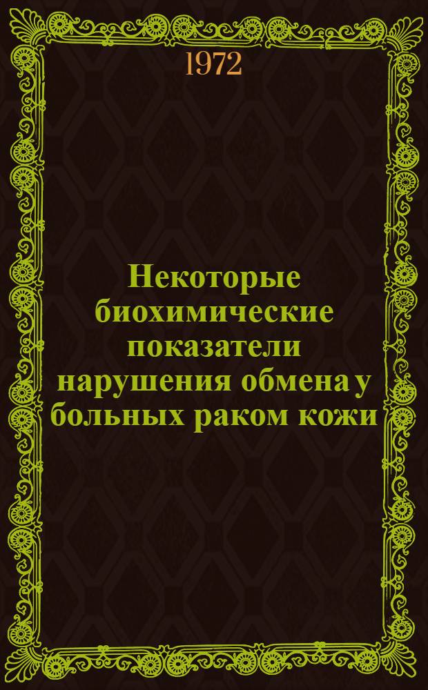 Некоторые биохимические показатели нарушения обмена у больных раком кожи : Автореф. дис. на соиск. учен. степени канд. мед. наук : (760)