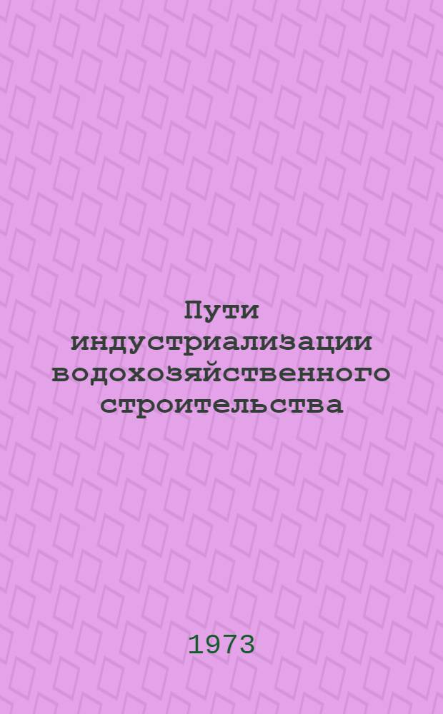 Пути индустриализации водохозяйственного строительства