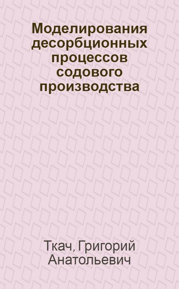Моделирования десорбционных процессов содового производства