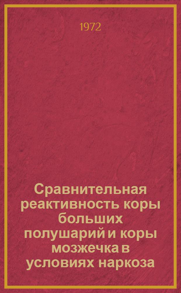 Сравнительная реактивность коры больших полушарий и коры мозжечка в условиях наркоза : (Эксперим. исследование) : Автореф. дис. на соиск. учен. степени канд. мед. наук : (775)