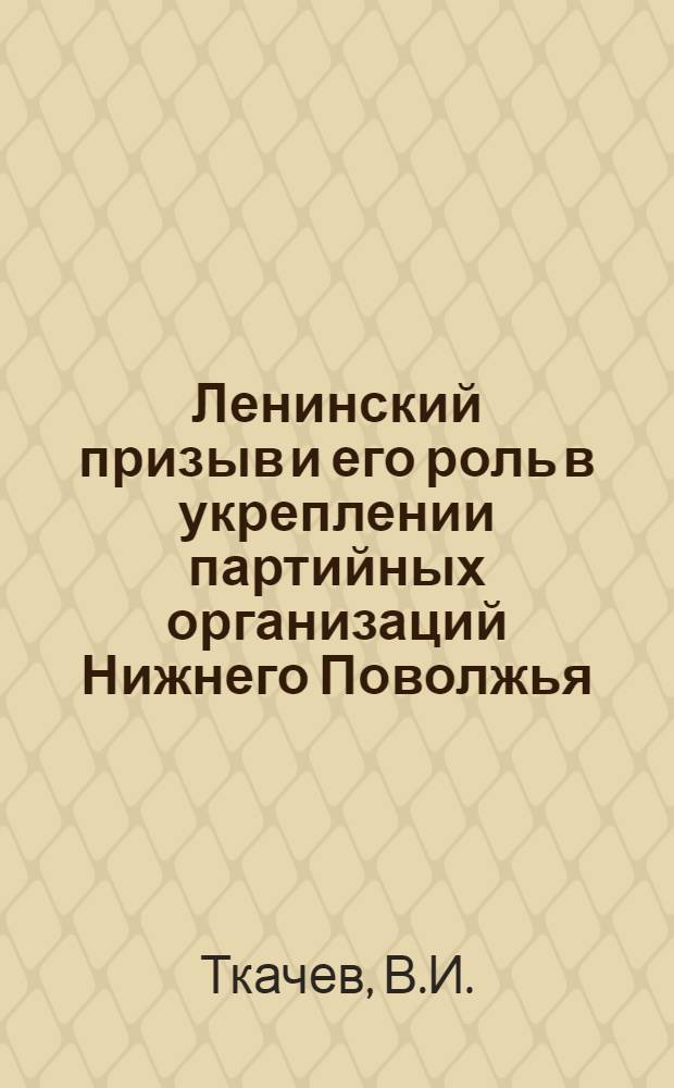 Ленинский призыв и его роль в укреплении партийных организаций Нижнего Поволжья
