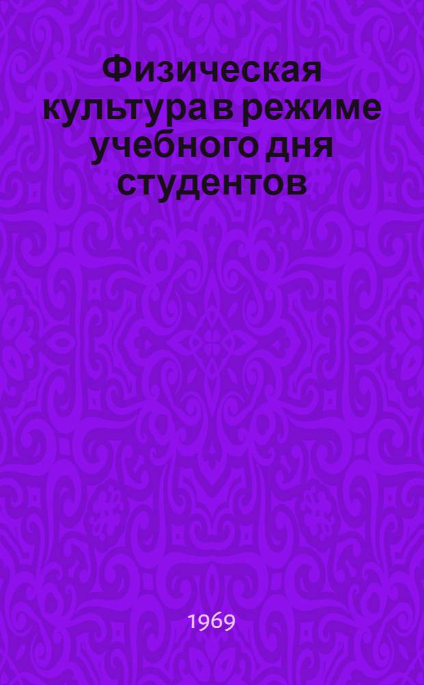 Физическая культура в режиме учебного дня студентов : Учеб. пособие