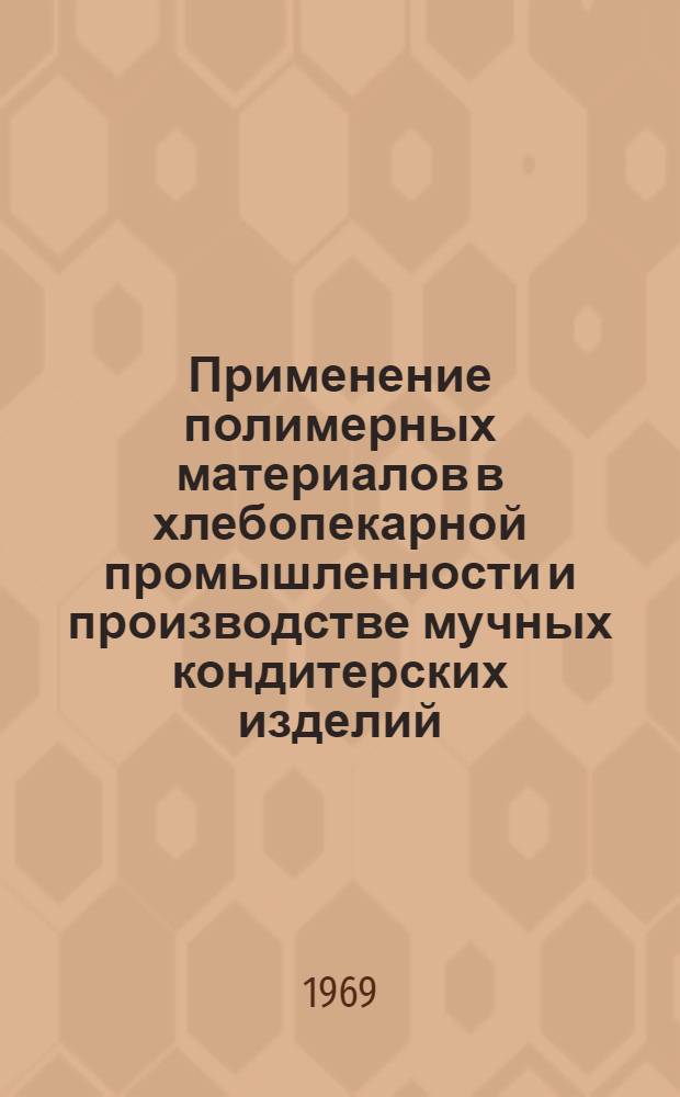 Применение полимерных материалов в хлебопекарной промышленности и производстве мучных кондитерских изделий