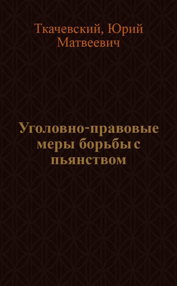 Уголовно-правовые меры борьбы с пьянством