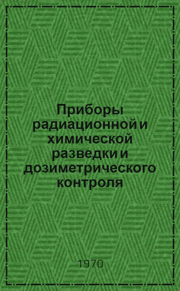 Приборы радиационной и химической разведки и дозиметрического контроля : Учеб. пособие по курсу гражд. обороны для студентов вузов