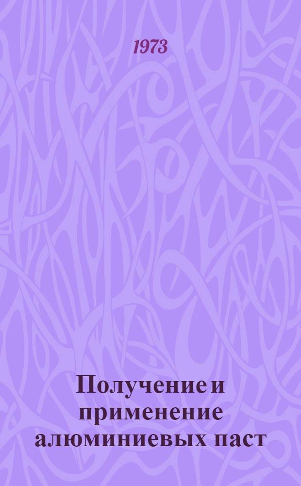 Получение и применение алюминиевых паст