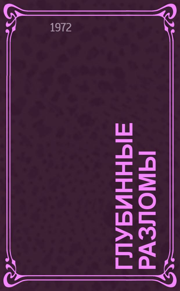 Глубинные разломы : Библиогр. указ. литературы. 1950-1970 гг