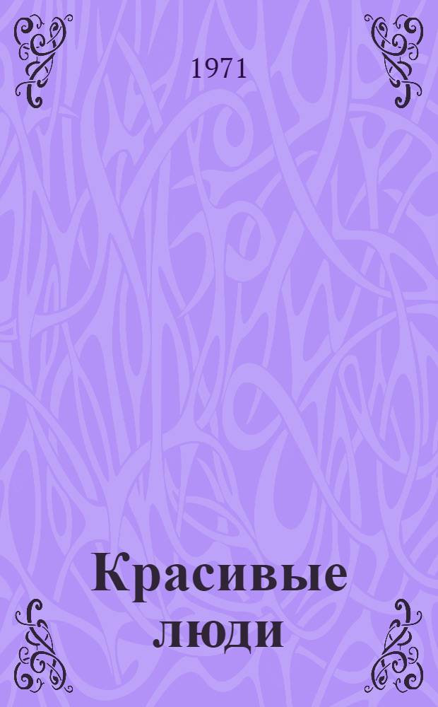 Красивые люди : Очерки