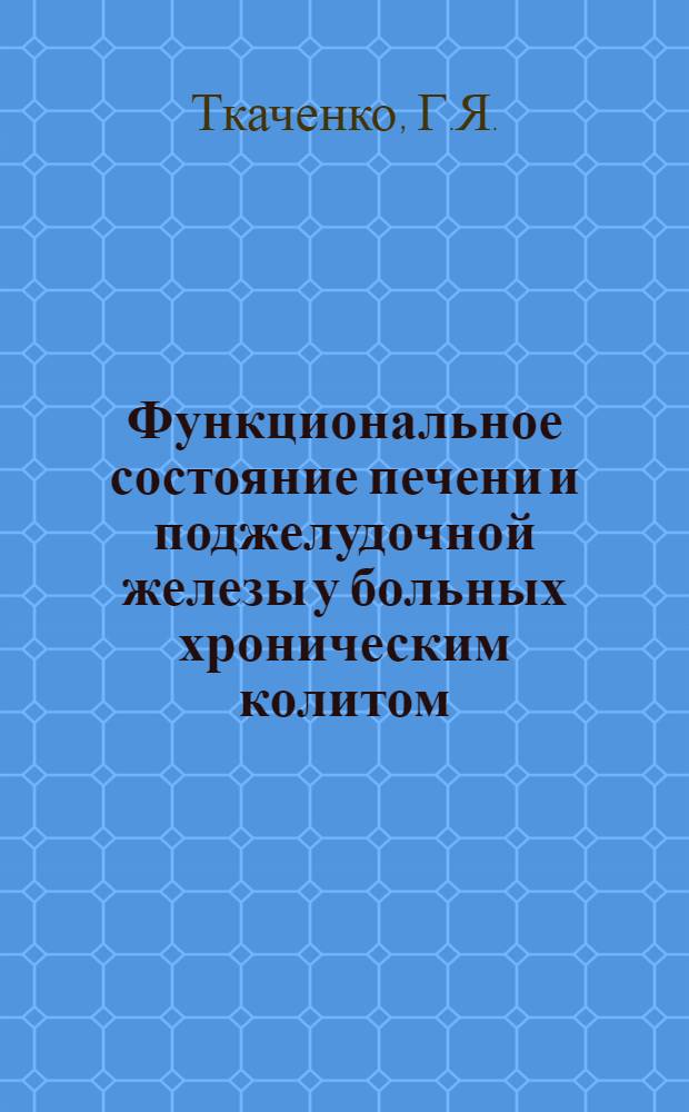 Функциональное состояние печени и поджелудочной железы у больных хроническим колитом : Автореф. дис. на соискание учен. степени канд. мед. наук : (754)