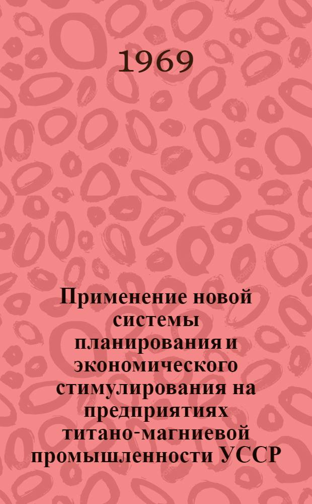 Применение новой системы планирования и экономического стимулирования на предприятиях титано-магниевой промышленности УССР