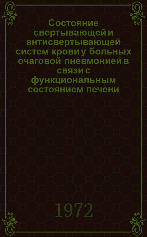 Состояние свертывающей и антисвертывающей систем крови у больных очаговой пневмонией в связи с функциональным состоянием печени : Автореф. дис. на соиск. учен. степени канд. мед. наук : (00.05)