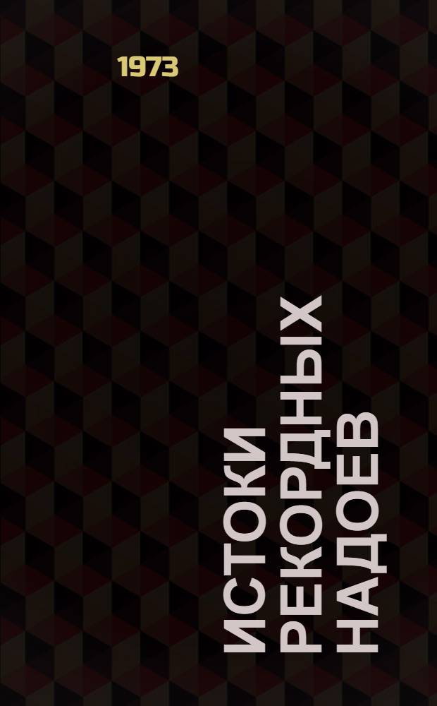 Истоки рекордных надоев