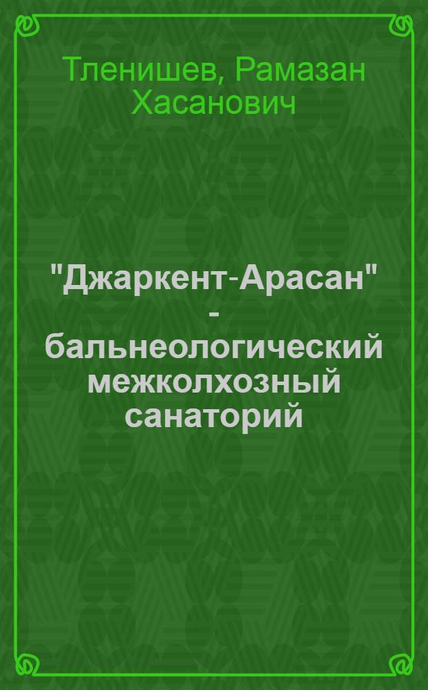 "Джаркент-Арасан" - бальнеологический межколхозный санаторий