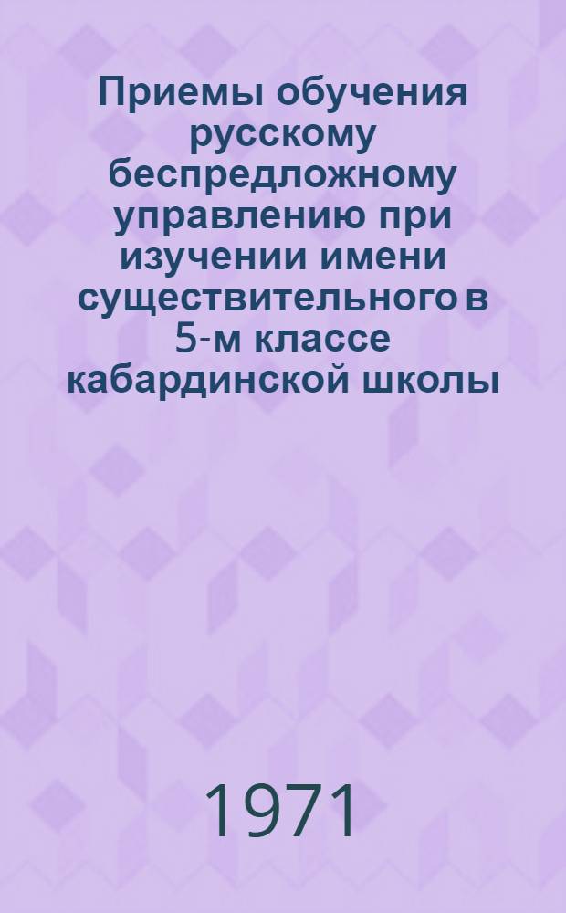 Приемы обучения русскому беспредложному управлению при изучении имени существительного в 5-м классе кабардинской школы