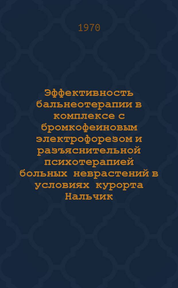 Эффективность бальнеотерапии в комплексе с бромкофеиновым электрофорезом и разъяснительной психотерапией больных неврастений в условиях курорта Нальчик : (Клинико-физиол. исследование) : Автореф. дис. на соискание учен. степени д-ра мед. наук : (14.762)