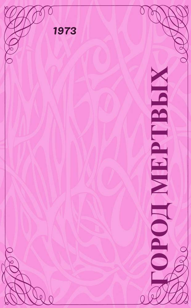 Город мертвых