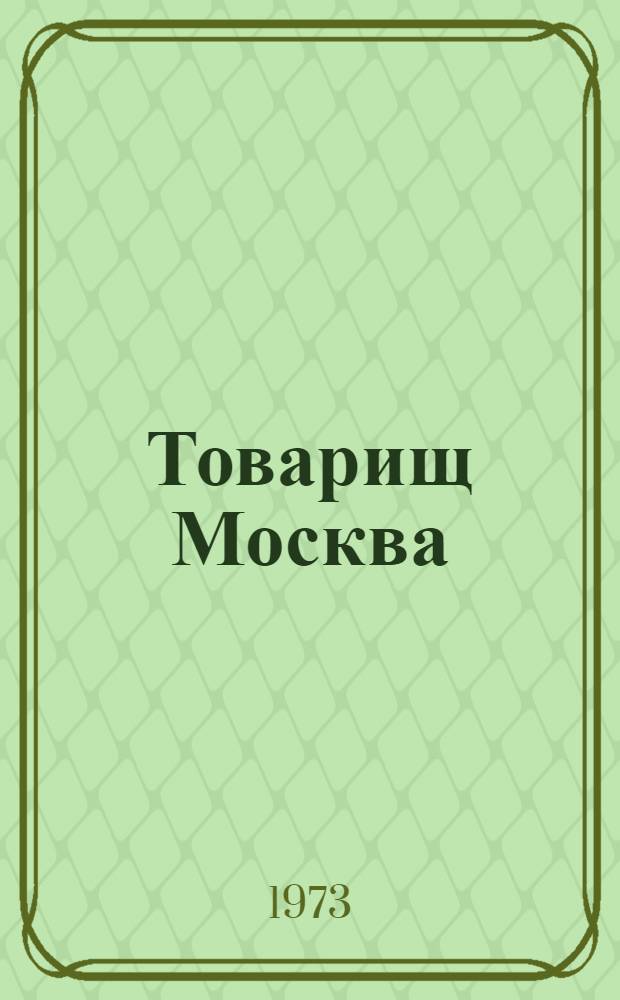 Товарищ Москва : Лит. портр. современников