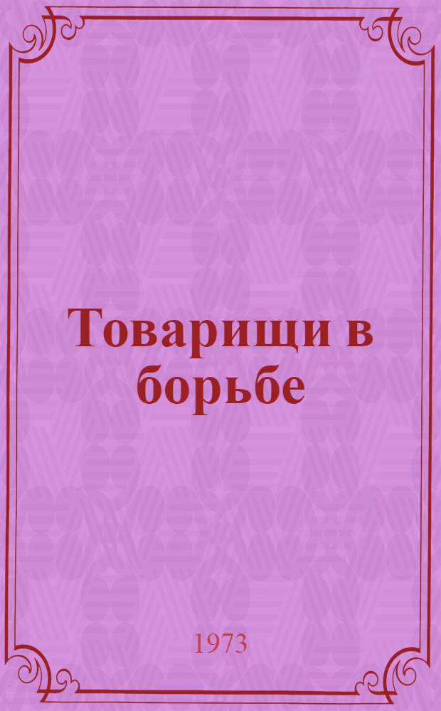 Товарищи в борьбе : Письма соратников В.И. Ленина. 1896-1900
