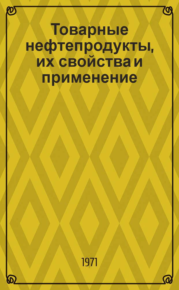 Товарные нефтепродукты, их свойства и применение : Справочник