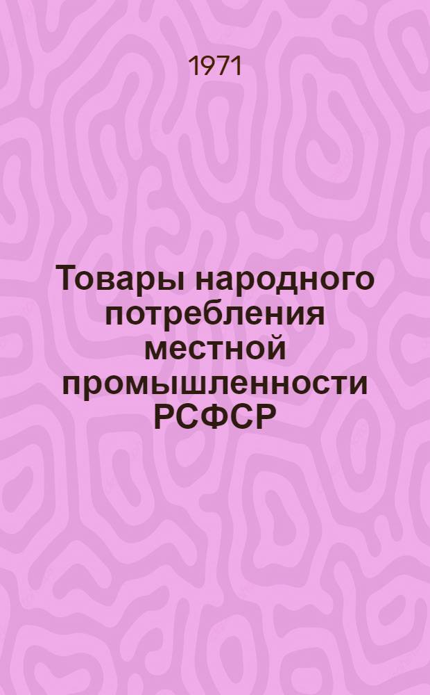 Товары народного потребления местной промышленности РСФСР : (Альбом-каталог)