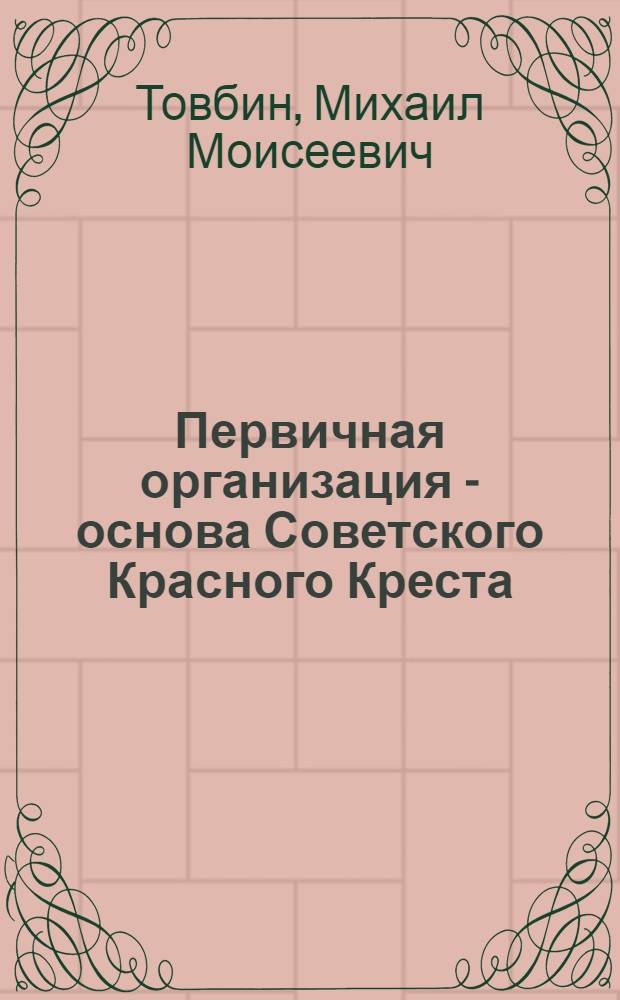 Первичная организация - основа Советского Красного Креста : Справочник