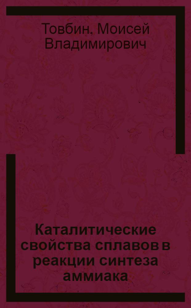 Каталитические свойства сплавов в реакции синтеза аммиака