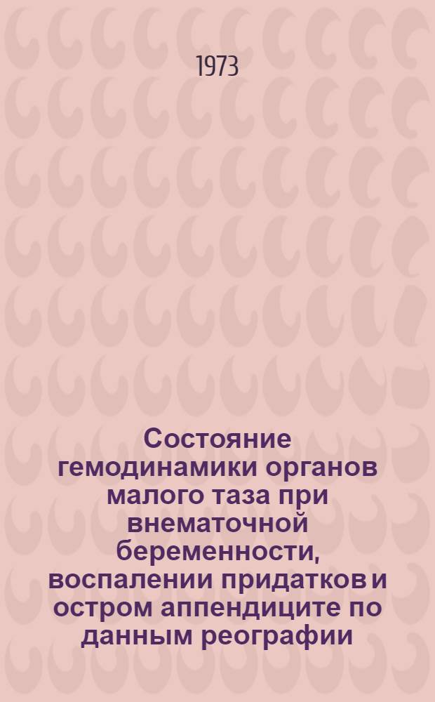 Состояние гемодинамики органов малого таза при внематочной беременности, воспалении придатков и остром аппендиците по данным реографии : Автореф. дис. на соиск. учен. степени канд. мед. наук : (14.00.01)