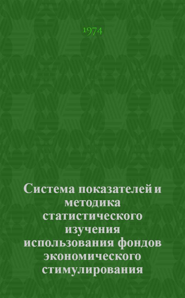 Система показателей и методика статистического изучения использования фондов экономического стимулирования : (Лекция)