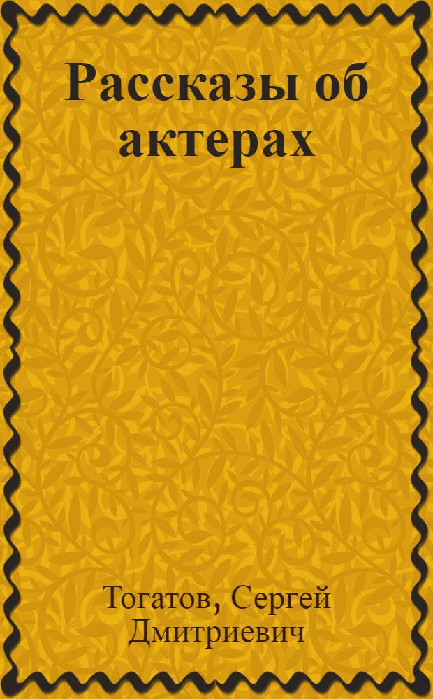 Рассказы об актерах