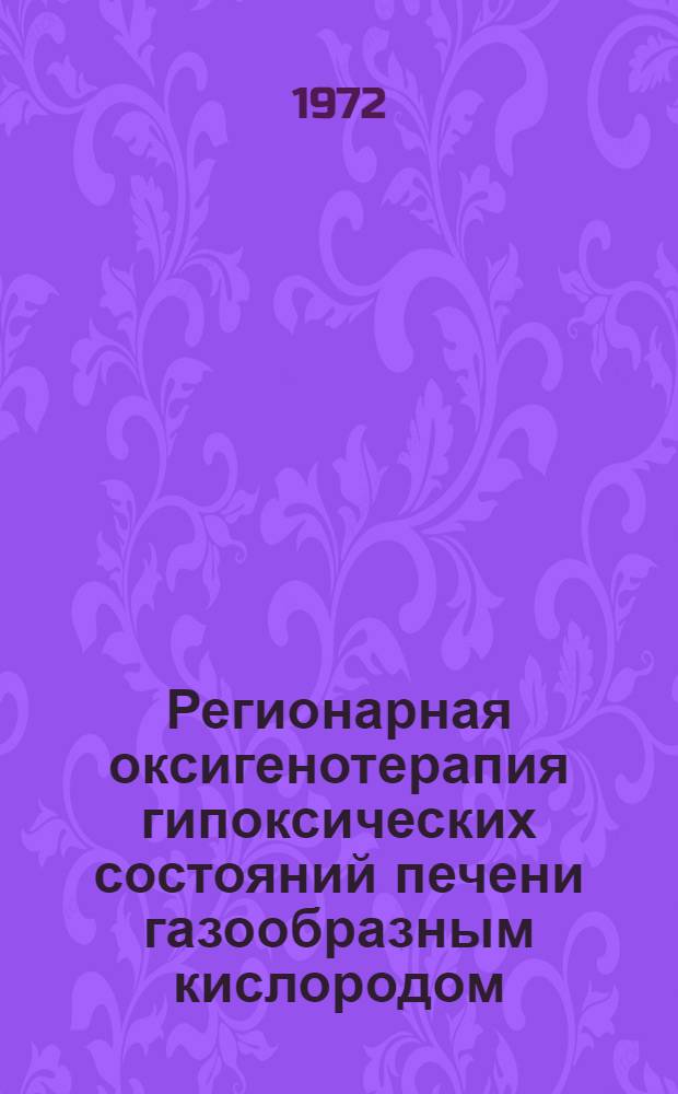 Регионарная оксигенотерапия гипоксических состояний печени газообразным кислородом : (Эксперим. исследование) : Автореф. дис. на соискание учен. степени канд. мед. наук : (777)