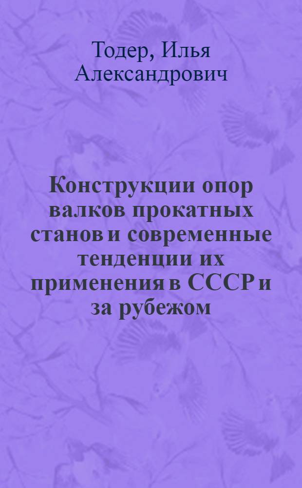 Конструкции опор валков прокатных станов и современные тенденции их применения в СССР и за рубежом
