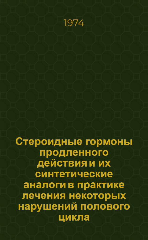 Стероидные гормоны продленного действия и их синтетические аналоги в практике лечения некоторых нарушений полового цикла, патологического климактерия и эндометриоза : (Клинико-лаб. и эксперим. морфол. исследование) : Автореф. дис. на соиск. учен. степени д-ра мед. наук : (14.750)