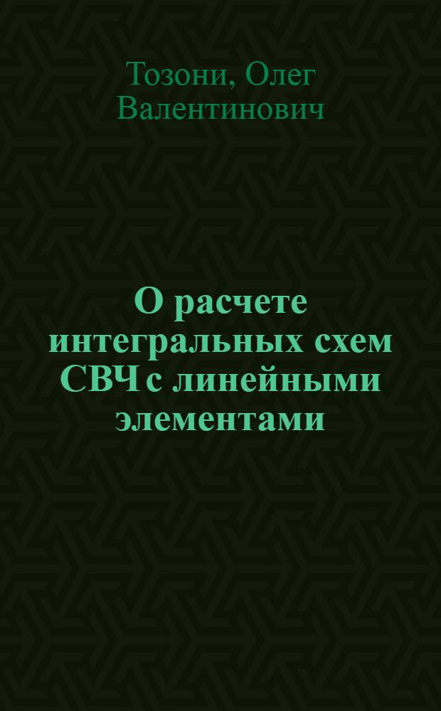 О расчете интегральных схем СВЧ с линейными элементами