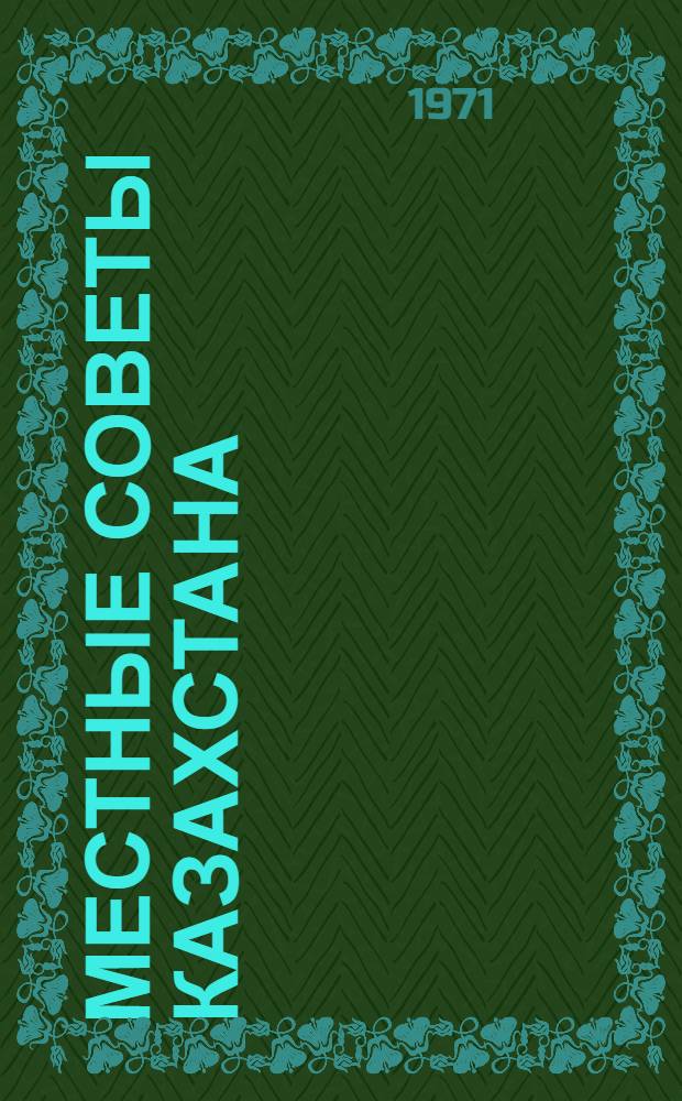 Местные Советы Казахстана